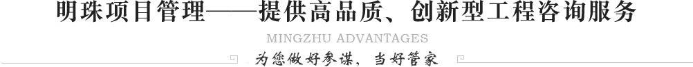 明珠項(xiàng)目管理，提供高品質(zhì)、創(chuàng)新型工程咨詢(xún)服務(wù) 為您做好參謀，當(dāng)好管家