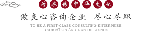 做一流咨詢(xún)企業(yè)，盡心盡責(zé)