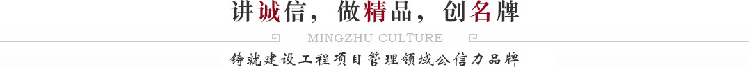 講誠(chéng)信，做精品，創(chuàng)名牌