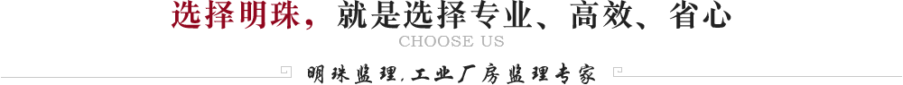 工業(yè)廠(chǎng)房監(jiān)理專(zhuān)家